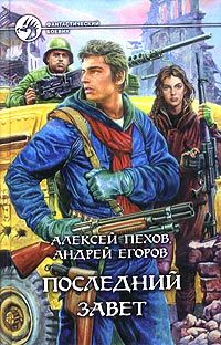 Читайте книги онлайн на Bookidrom.ru! Бесплатные книги в одном клике Алексей Пехов - Последний Завет