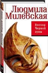 Читайте книги онлайн на Bookidrom.ru! Бесплатные книги в одном клике Людмила Милевская - Восход Черной луны