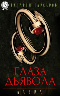 Читайте книги онлайн на Bookidrom.ru! Бесплатные книги в одном клике Гапарон Гарсаров - Глаза дьявола