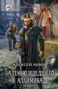 Читайте книги онлайн на Bookidrom.ru! Бесплатные книги в одном клике Алексей Абвов - За тенью ушедшего Алхимика