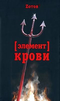 Читайте книги онлайн на Bookidrom.ru! Бесплатные книги в одном клике Г. Зотов - Элемент крови