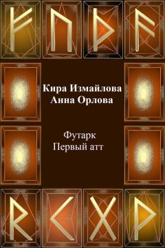 Читайте книги онлайн на Bookidrom.ru! Бесплатные книги в одном клике Кира Измайлова - Футарк. Первый атт