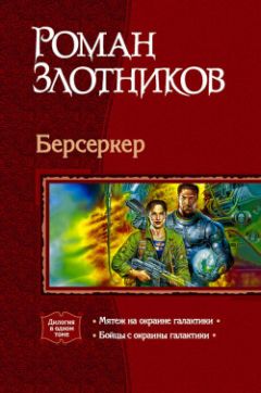 Читайте книги онлайн на Bookidrom.ru! Бесплатные книги в одном клике Роман Злотников - Мятеж на окраине Галактики