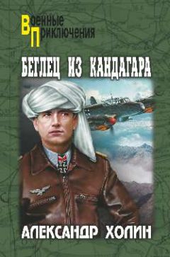 Александр Холин - Беглец из Кандагара