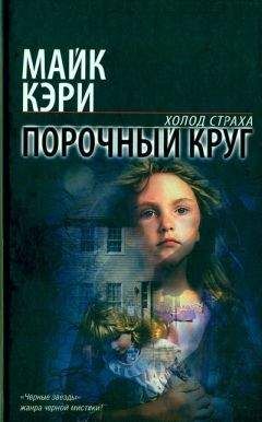 Читайте книги онлайн на Bookidrom.ru! Бесплатные книги в одном клике Майк Кэри - Порочный круг