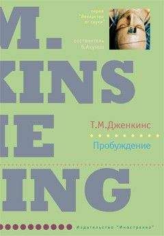 Читайте книги онлайн на Bookidrom.ru! Бесплатные книги в одном клике Тина Дженкинс - Пробуждение