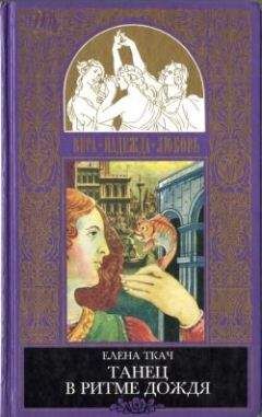 Читайте книги онлайн на Bookidrom.ru! Бесплатные книги в одном клике Елена Ткач - Золотая рыбка