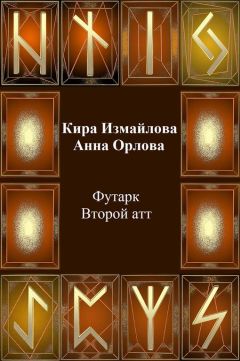 Читайте книги онлайн на Bookidrom.ru! Бесплатные книги в одном клике Кира Измайлова - Футарк. Второй атт