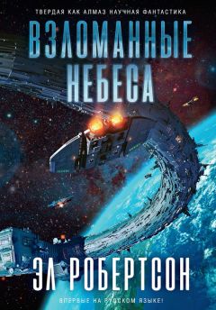 Читайте книги онлайн на Bookidrom.ru! Бесплатные книги в одном клике Эл Робертсон - Взломанные небеса