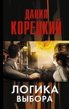 Читайте книги онлайн на Bookidrom.ru! Бесплатные книги в одном клике Данил Корецкий - Логика выбора