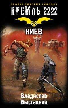 Читайте книги онлайн на Bookidrom.ru! Бесплатные книги в одном клике Владислав Выставной - Кремль 2222. Киев