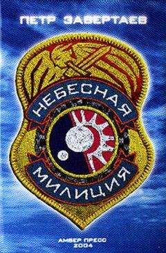 Читайте книги онлайн на Bookidrom.ru! Бесплатные книги в одном клике Петр Завертаев - Небесная милиция