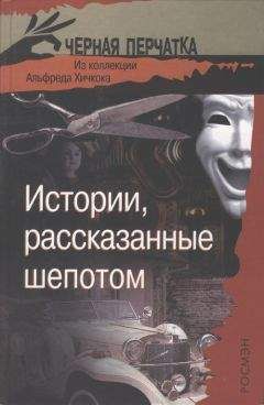 Читайте книги онлайн на Bookidrom.ru! Бесплатные книги в одном клике Герберт Уэллс - Истории, рассказанные шепотом. Из коллекции Альфреда Хичкока