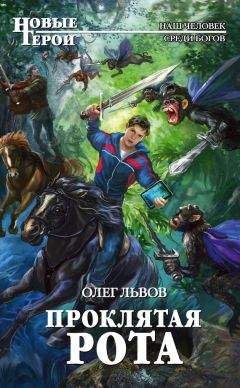 Читайте книги онлайн на Bookidrom.ru! Бесплатные книги в одном клике Олег Львов - Проклятая рота