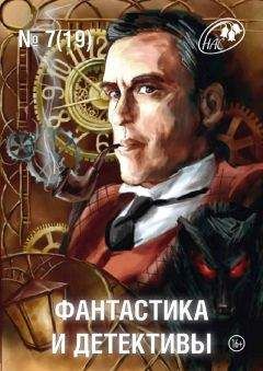 Читайте книги онлайн на Bookidrom.ru! Бесплатные книги в одном клике Журнал «Фантастика и Детективы» - Фантастика и Детективы 2014-07