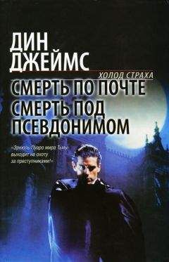 Читайте книги онлайн на Bookidrom.ru! Бесплатные книги в одном клике Дин Джеймс - Смерть под псевдонимом