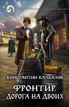 Читайте книги онлайн на Bookidrom.ru! Бесплатные книги в одном клике Константин Калбазов - Фронтир. Дорога на двоих