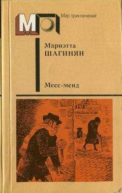 Читайте книги онлайн на Bookidrom.ru! Бесплатные книги в одном клике Мариэтта Шагинян - Месс-менд. — Лори Лэн, металлист.