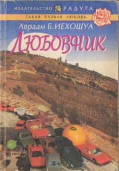 Читайте книги онлайн на Bookidrom.ru! Бесплатные книги в одном клике Авраам Иехошуа - Любовник