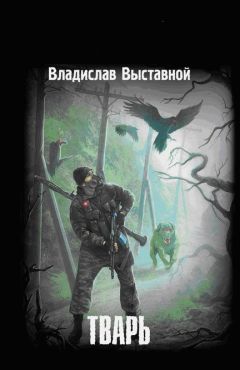 Читайте книги онлайн на Bookidrom.ru! Бесплатные книги в одном клике Владислав Выставной - Тварь