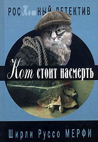 Ширли Мерфи - Кот стоит насмерть