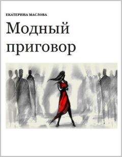 Читайте книги онлайн на Bookidrom.ru! Бесплатные книги в одном клике Екатерина Маслова - Модный приговор