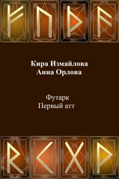 Читайте книги онлайн на Bookidrom.ru! Бесплатные книги в одном клике Кира Измайлова - Футарк. Первый атт