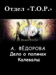 Читайте книги онлайн на Bookidrom.ru! Бесплатные книги в одном клике Анастасия Федорова - Дело о полянах Калевалы