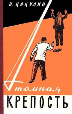 Читайте книги онлайн на Bookidrom.ru! Бесплатные книги в одном клике Иван Цацулин - Атомная крепость (Художник. И.Ефимов)