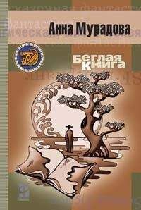 Читайте книги онлайн на Bookidrom.ru! Бесплатные книги в одном клике Анна Мурадова - Беглая книга