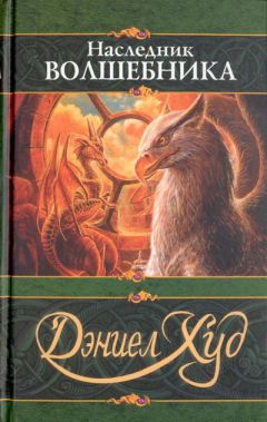 Читайте книги онлайн на Bookidrom.ru! Бесплатные книги в одном клике Дэниел Худ - Наследник волшебника