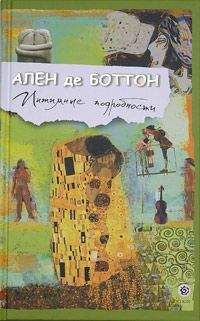 Читайте книги онлайн на Bookidrom.ru! Бесплатные книги в одном клике Ален Де Боттон - Интимные подробности