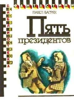 Читайте книги онлайн на Bookidrom.ru! Бесплатные книги в одном клике Павел Багряк - Пять президентов. Научно-фантастический роман