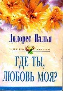 Читайте книги онлайн на Bookidrom.ru! Бесплатные книги в одном клике Долорес Палья - Где ты, любовь моя?