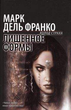 Читайте книги онлайн на Bookidrom.ru! Бесплатные книги в одном клике Марк дель Франко - Лишенное формы