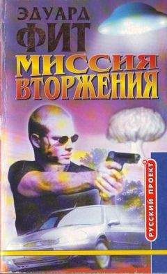 Читайте книги онлайн на Bookidrom.ru! Бесплатные книги в одном клике Эдуард Фит - Миссия вторжения