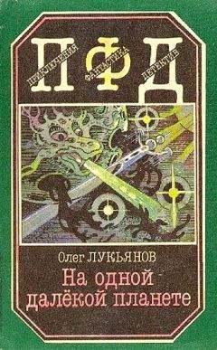 Читайте книги онлайн на Bookidrom.ru! Бесплатные книги в одном клике Олег Лукьянов - На одной далёкой планете