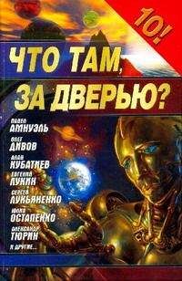 Читайте книги онлайн на Bookidrom.ru! Бесплатные книги в одном клике Песах Амнуэль - Что там, за дверью?