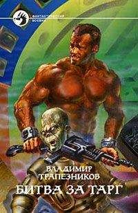 Читайте книги онлайн на Bookidrom.ru! Бесплатные книги в одном клике Владимир Трапезников - Битва за Тарг