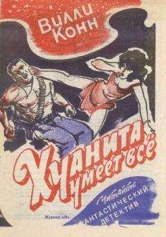 Читайте книги онлайн на Bookidrom.ru! Бесплатные книги в одном клике Вилли Конн - Хуанита умеет все