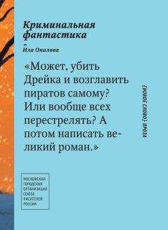 Читайте книги онлайн на Bookidrom.ru! Бесплатные книги в одном клике Ила Опалова - Криминальная фантастика (сборник)