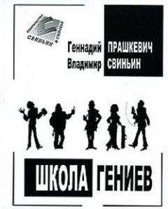 Читайте книги онлайн на Bookidrom.ru! Бесплатные книги в одном клике Геннадий Прашкевич - Школа гениев