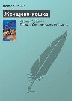 Читайте книги онлайн на Bookidrom.ru! Бесплатные книги в одном клике Доктор Нонна - Женщина-кошка