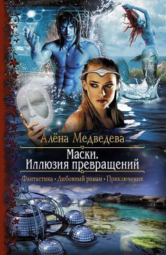 Алена Медведева - Маски. Иллюзия превращений