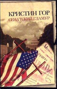 Читайте книги онлайн на Bookidrom.ru! Бесплатные книги в одном клике Кристин Гор - Сенатский гламур