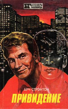 Читайте книги онлайн на Bookidrom.ru! Бесплатные книги в одном клике Арч Стрентон - Привидение