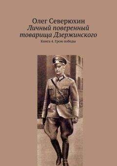 Читайте книги онлайн на Bookidrom.ru! Бесплатные книги в одном клике Олег Северюхин - Личный поверенный товарища Дзержинского. Книга 4. Гром победы