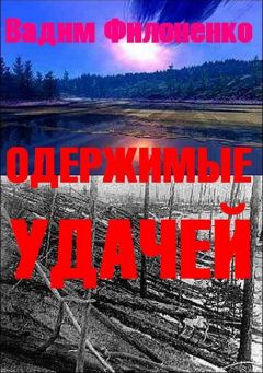 Читайте книги онлайн на Bookidrom.ru! Бесплатные книги в одном клике Филоненко Ольга - Одержимые удачей