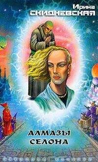 Читайте книги онлайн на Bookidrom.ru! Бесплатные книги в одном клике Ирина Скидневская - Алмазы Селона