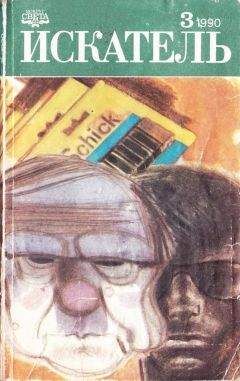 Читайте книги онлайн на Bookidrom.ru! Бесплатные книги в одном клике Анатолий Ромов - Искатель. 1990. Выпуск №3